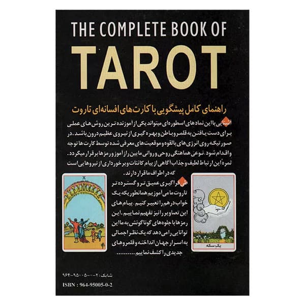 کتاب راهنمای كامل پيشگويی با كارتهای افسانه ای تاروت اثر فرزانه عطشان آذربانی انتشارات عطشان عشق جلد 2 — تصویر ۲