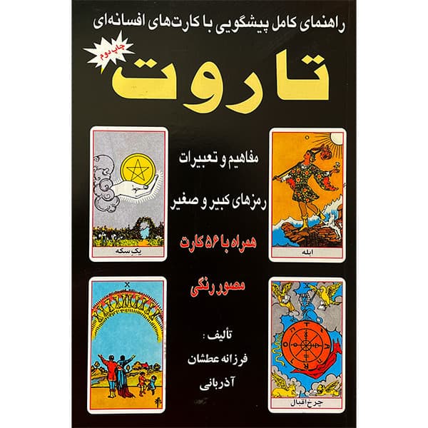 کتاب راهنمای كامل پيشگويی با كارتهای افسانه ای تاروت اثر فرزانه‌ عطشان‌ آذربانی انتشارات عطشان عشق جلد 2