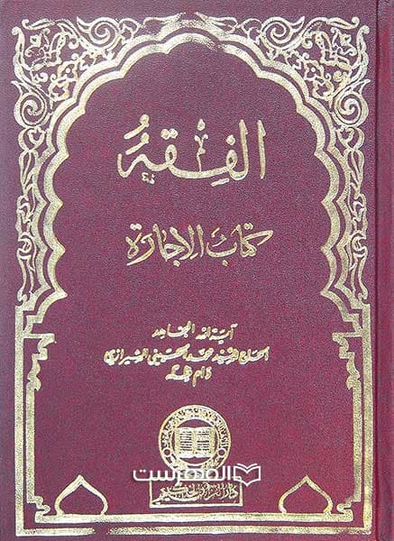 الفقه کتاب الاجارة