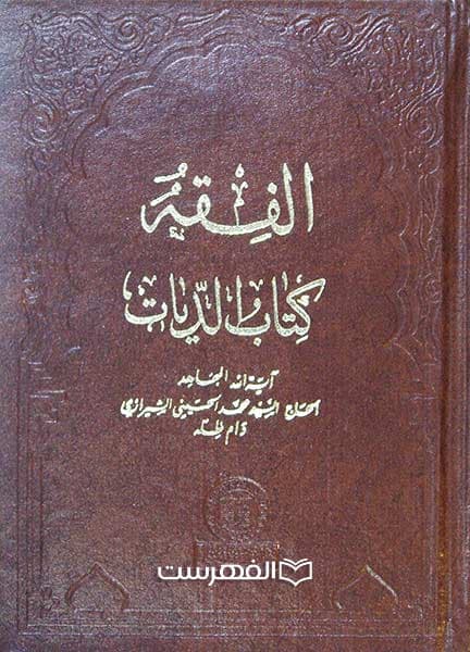 الفقه کتاب الدیات