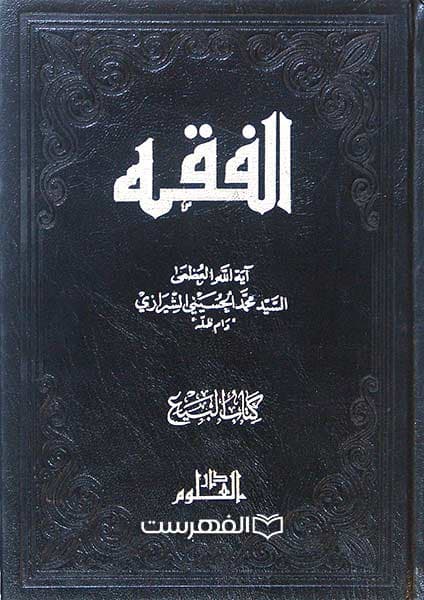 الفقه کتاب البیع
