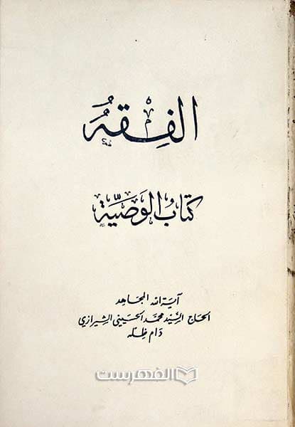 الفقه کتاب الوصیة