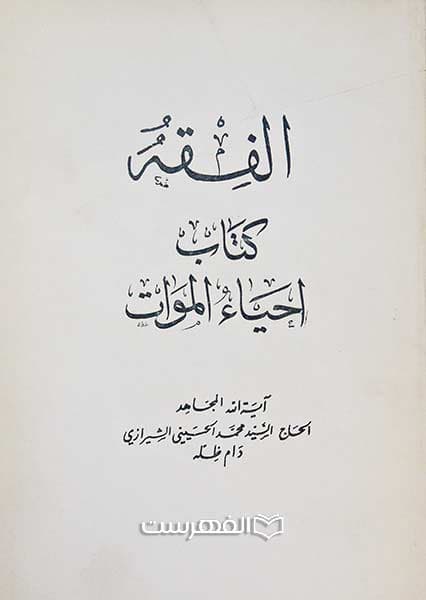 الفقه کتاب احیاء الموات