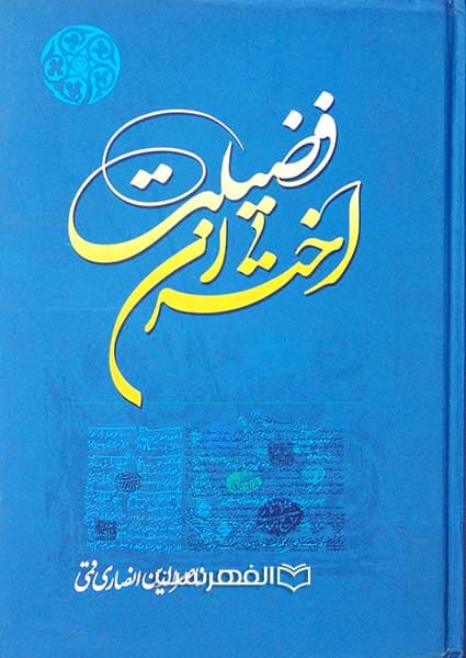 اختران فضیلت (2 جلدی) (مصور)