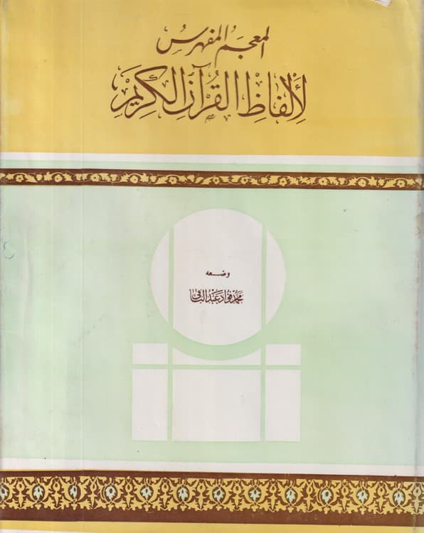 المعجم المفهرس لالفاظ القرآن الکریم — تصویر ۲