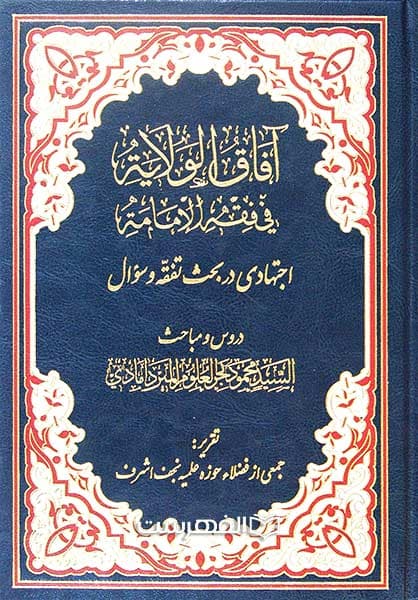 آفاق الولایه فی فقه الامامه