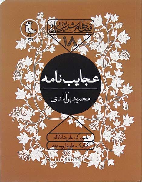 عجایب نامه (قصه های شیرین ایرانی 18)