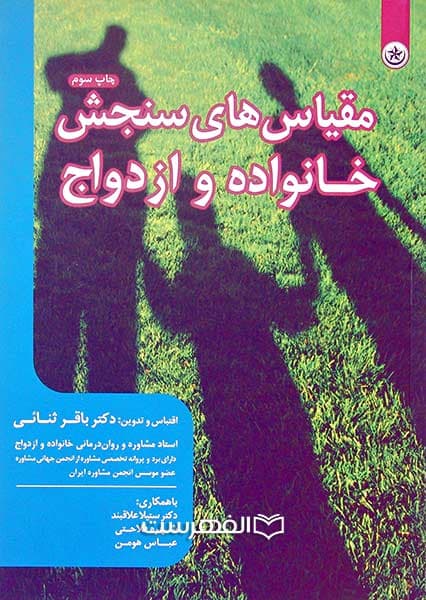 مقیاس های سنجش خانواده و ازدواج
