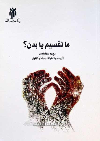 ما نفسیم یا بدن؟