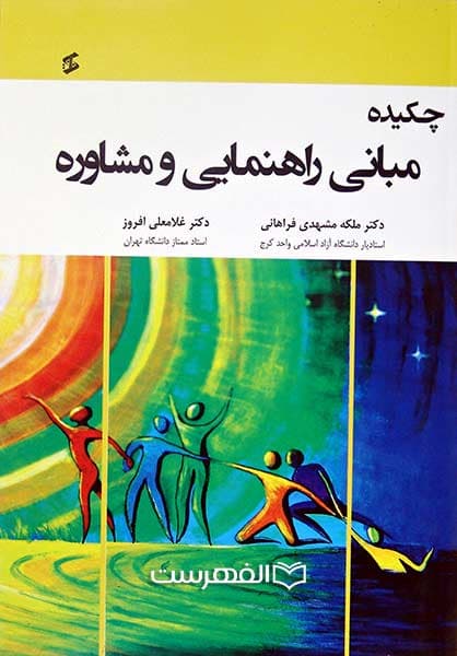 چکیده مبانی راهنمایی و مشاوره