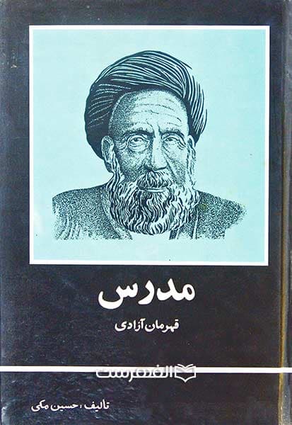 مدرس قهرمان آزادی (فقط جلد دوم)