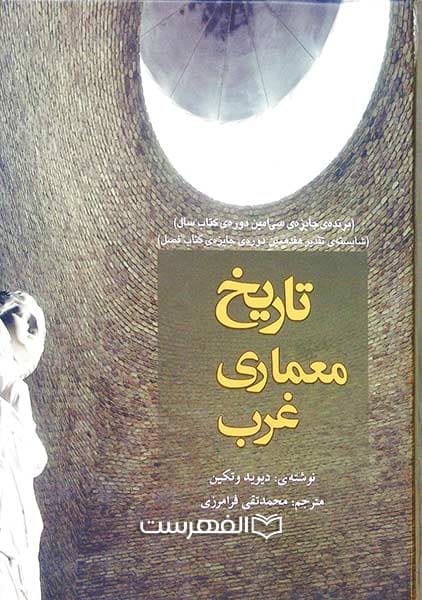 تاریخ معماری غرب (مصور)