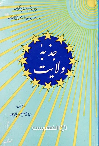 جذبه ولایت (ترجمه و شرح منهاج الکرامه)