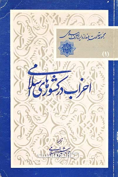 احزاب در کشورهای اسلامی