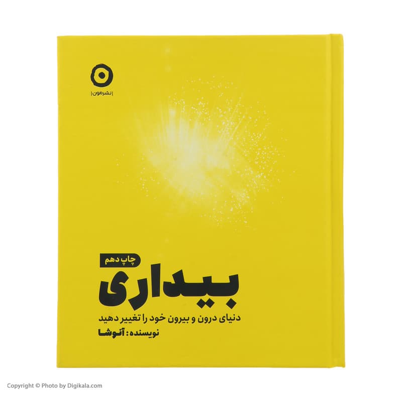 کتاب بیداری ، دنیای درون و بیرون خود را تغیر دهید اثر آنوشا انتشارات مون — تصویر ۳