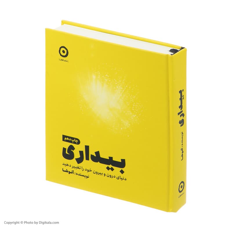 کتاب بیداری ، دنیای درون و بیرون خود را تغیر دهید اثر آنوشا انتشارات مون — تصویر ۲