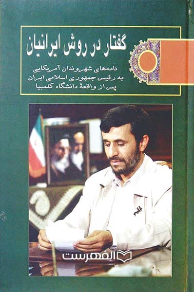 گفتار در روش ایرانیان