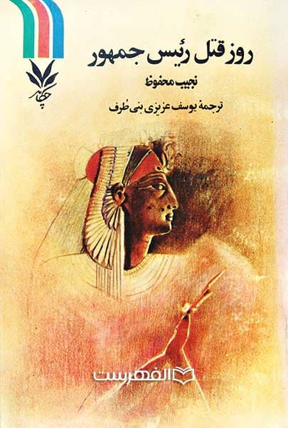 روز قتل رئیس جمهور