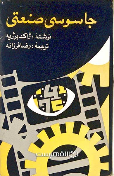 جاسوسی صنعتی