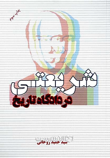 شریعتی در دادگاه تاریخ