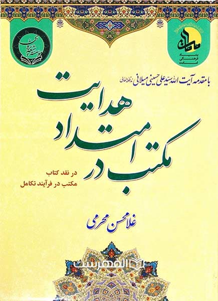مکتب در امتداد هدایت (در نقد کتاب «مکتب در فرایند تکامل»)