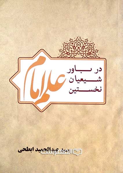 علم امام در باور شیعیان نخستین