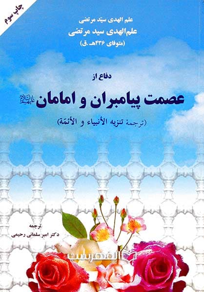 دفاع از عصمت پیامبران و امامان (ع) (ترجمه تنزیه الانبیاء و الائمة)