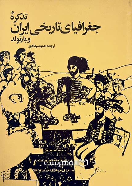 تذکره جغرافیای تاریخی ایران