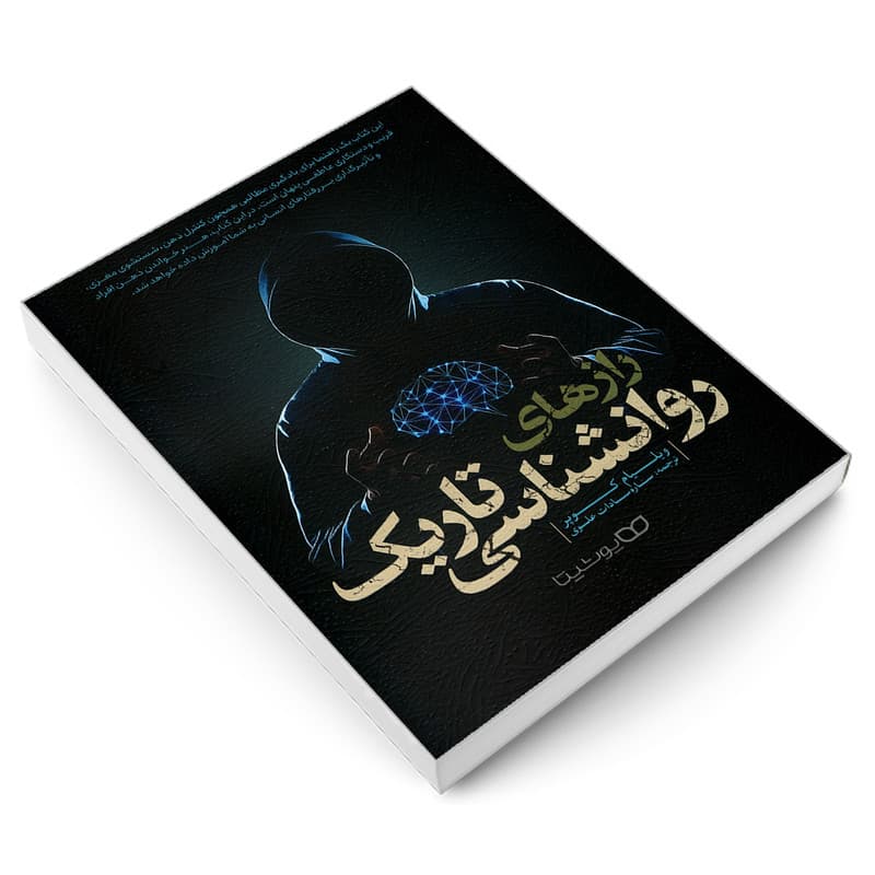 کتاب راز های روانشناسی تاریک اثر ویلیام کوپر نشر یوشیتا — تصویر ۳