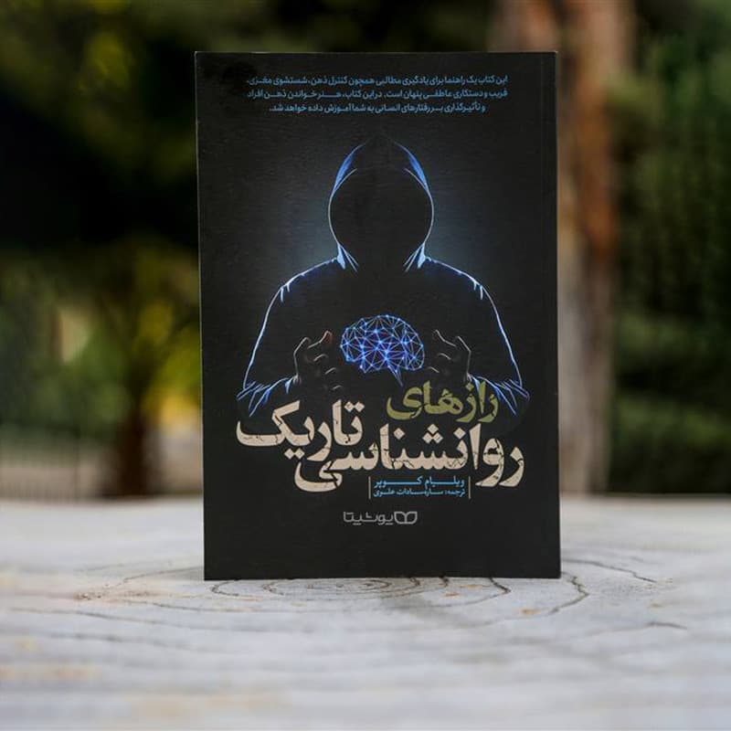کتاب راز های روانشناسی تاریک اثر ویلیام کوپر نشر یوشیتا — تصویر ۴