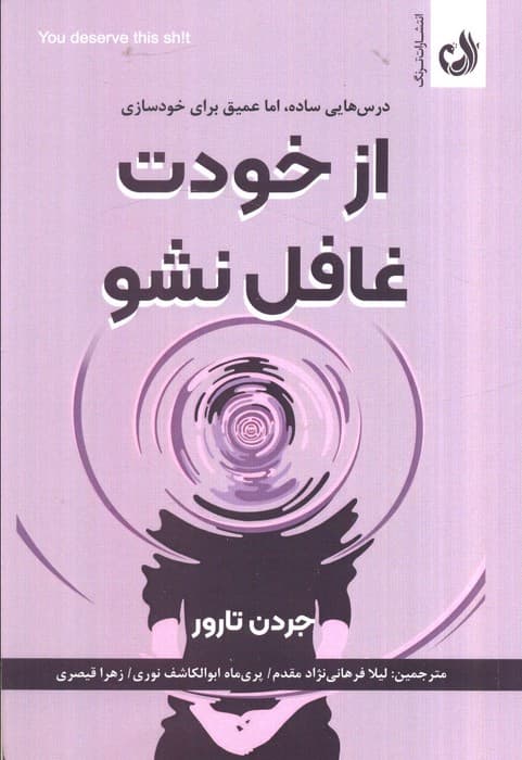 از خودت غافل نشو (درس هایی ساده،اما عمیق برای خودسازی)