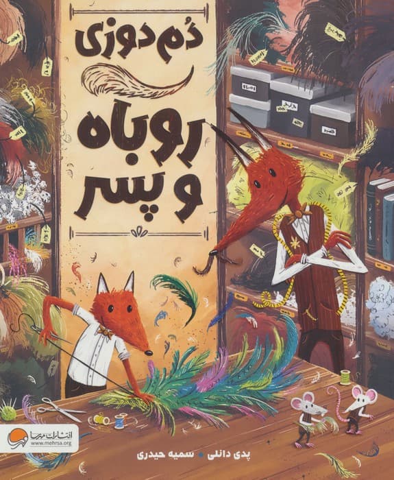دم دوزی روباه و پسر (گلاسه)