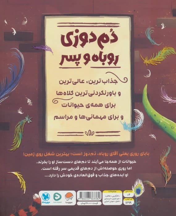 دم دوزی روباه و پسر (گلاسه) — تصویر ۲