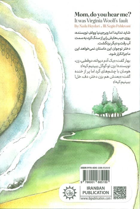مامان می شنوی؟ (تقصیر ویرجینیا وولف لعنتی بود!) — تصویر ۲