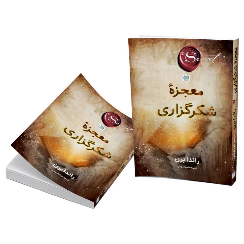 کتاب معجزۀ شکرگزاری اثر راندا برن ترجمۀ الهام قدوسی نشر آذرگون — تصویر ۳