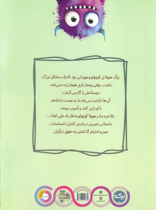 گاز گرفتن ممنوع هیولا کوچولو (کنترل احساسات و احترام به حقوق دیگران) — تصویر ۲
