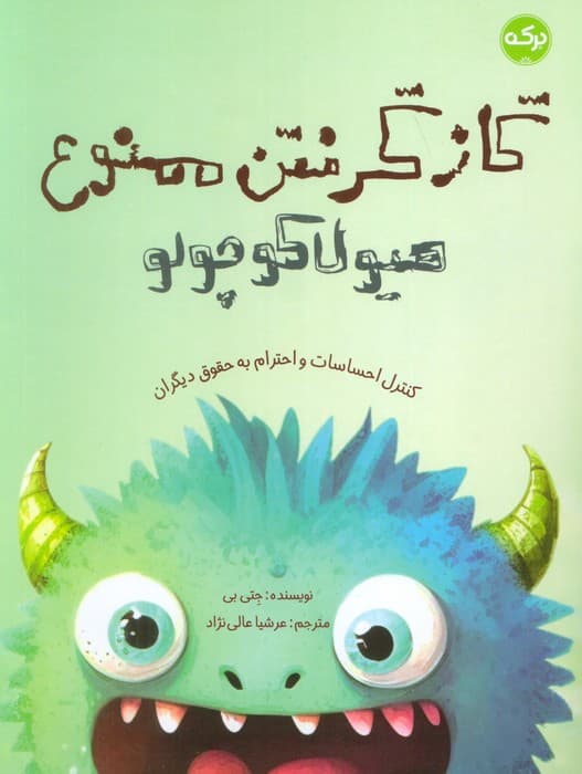 گاز گرفتن ممنوع هیولا کوچولو (کنترل احساسات و احترام به حقوق دیگران)