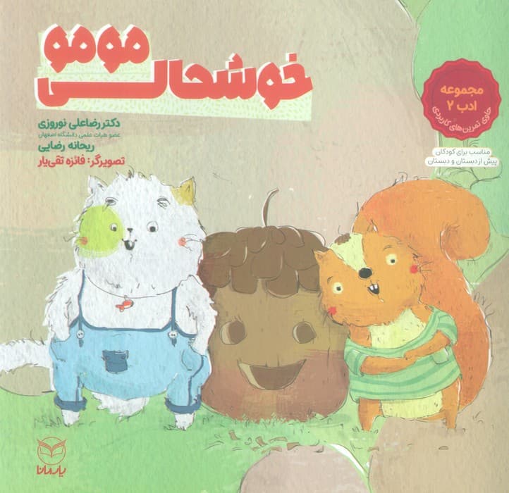 خوشحالی مومو (مجموعه ادب 2)،(گلاسه)