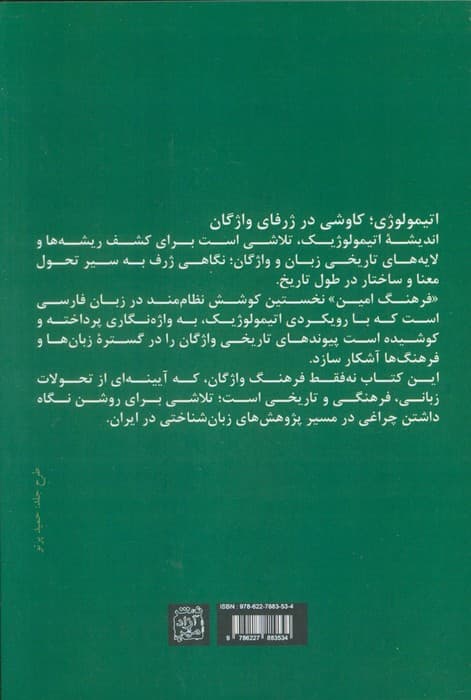 فرهنگ امین 1 (ریشه شناسی واژگان بنیادی علوم انسانی) — تصویر ۲