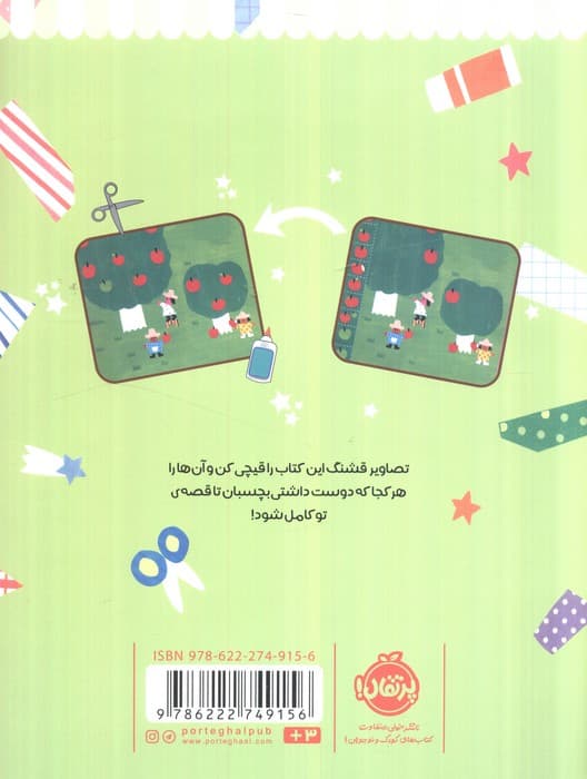 دست به کار 7 (با کاغذها قصه بگو) — تصویر ۲