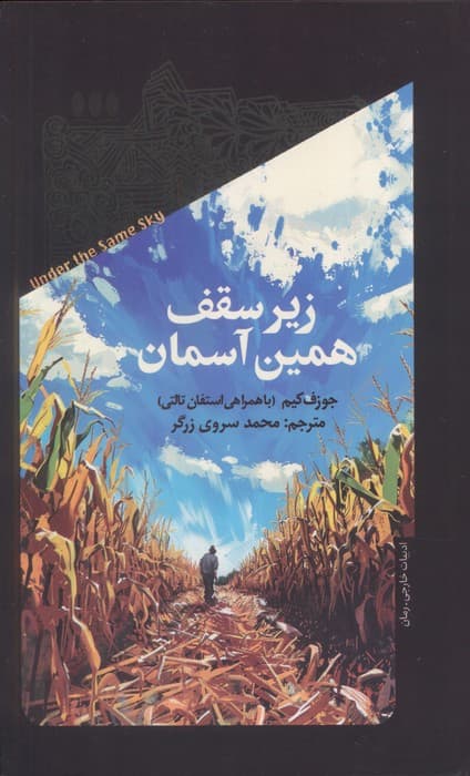 زیر سقف همین آسمان