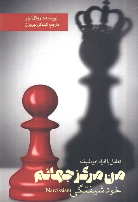 من مرکز جهانم (خودشیفتگی)