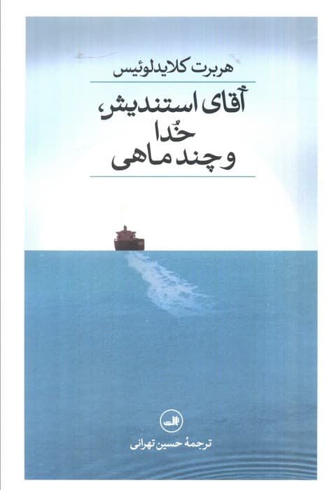 آقای استندیش،خدا و چند ماهی
