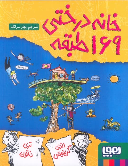 خانه درختی 169طبقه (داستان های خانه درختی 13)