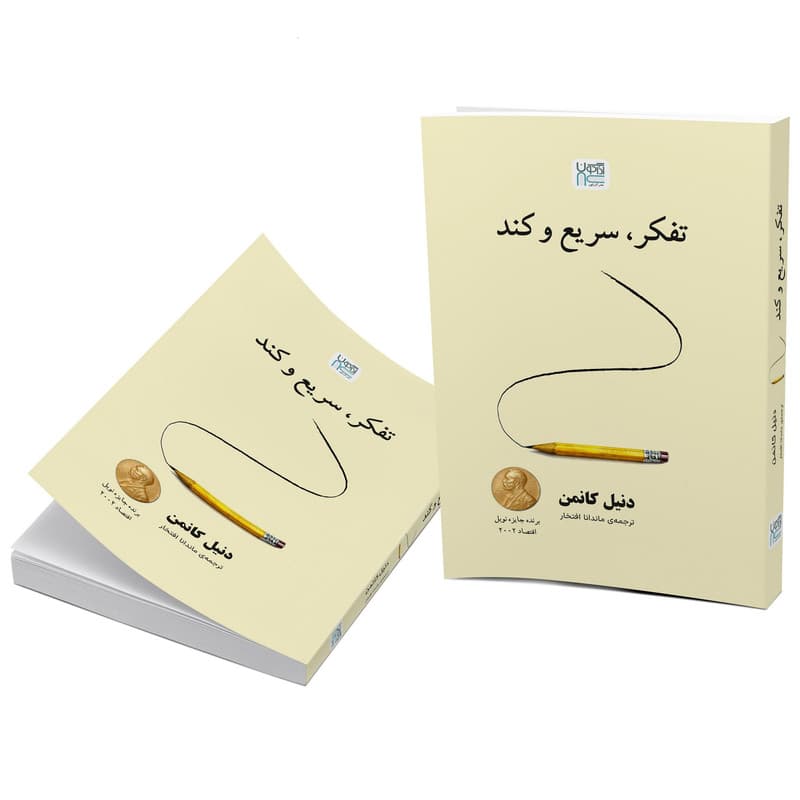 کتاب تفکر سریع و کند اثر دنیل کانمن ترجمه ماندانا افتخار نشر آذرگون — تصویر ۷
