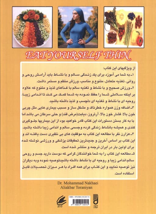 بخورید و لاغر بمانید (آنچه همه باید از تغذیه سالم و ورزش صحیح بدانند) — تصویر ۲