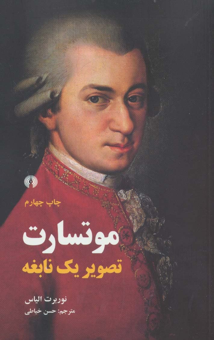 موتسارت (تصویر یک نابغه)