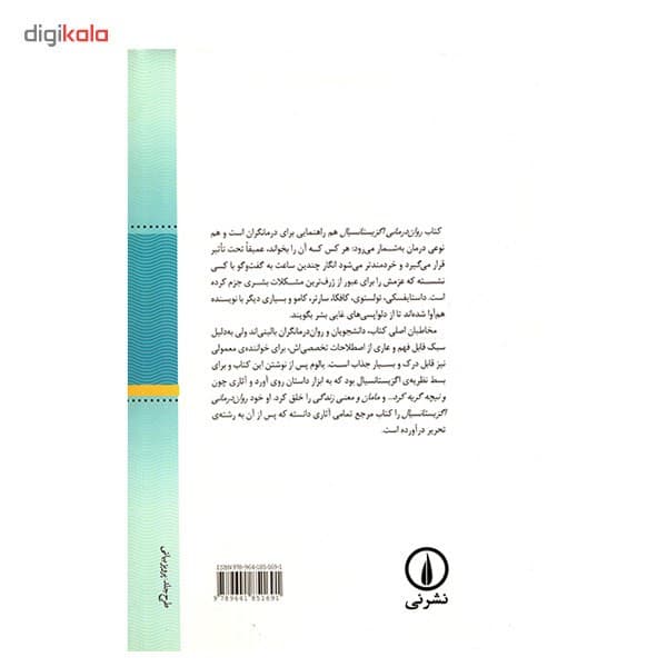 کتاب روان درمانی اگزیستانسیال اثر اروین یالوم — تصویر ۳