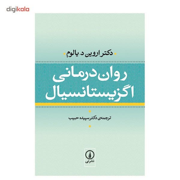 کتاب روان درمانی اگزیستانسیال اثر اروین یالوم — تصویر ۲