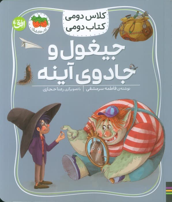کلاس دومی،کتاب دومی 7 (جیغول و جادوی آینه)،(گلاسه)